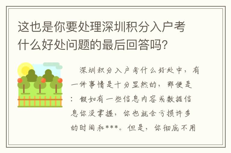這也是你要處理深圳積分入戶考什么好處問題的最后回答嗎？