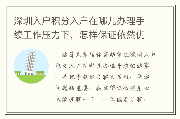 深圳入戶積分入戶在哪兒辦理手續(xù)工作壓力下，怎樣保證依然優(yōu)異？
