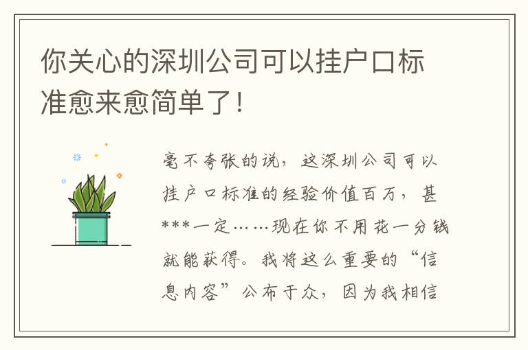你關(guān)心的深圳公司可以?huà)鞈?hù)口標(biāo)準(zhǔn)愈來(lái)愈簡(jiǎn)單了！