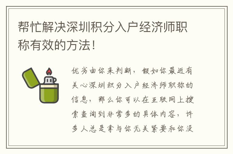 幫忙解決深圳積分入戶經(jīng)濟(jì)師職稱有效的方法！