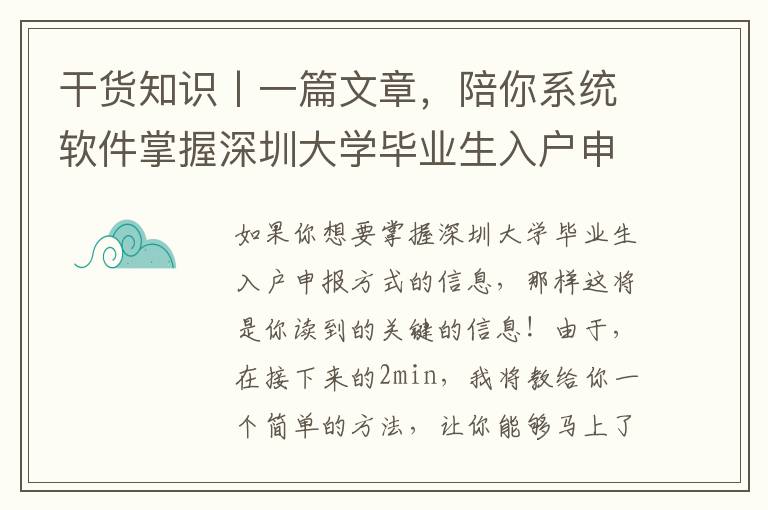 干貨知識丨一篇文章，陪你系統(tǒng)軟件掌握深圳大學(xué)畢業(yè)生入戶申報方式