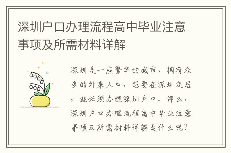深圳戶口辦理流程高中畢業(yè)注意事項(xiàng)及所需材料詳解
