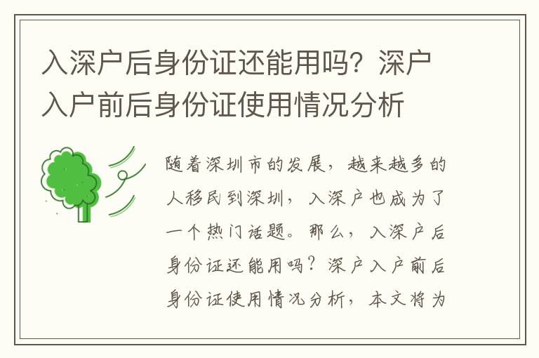 入深戶后身份證還能用嗎？深戶入戶前后身份證使用情況分析