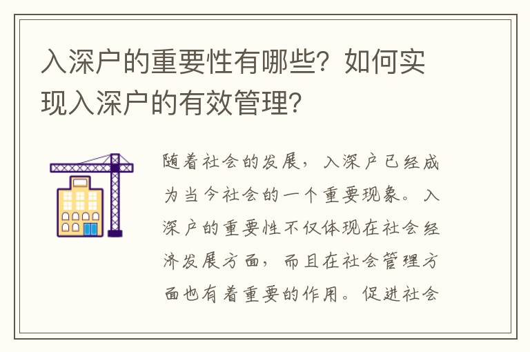 入深戶的重要性有哪些？如何實(shí)現(xiàn)入深戶的有效管理？