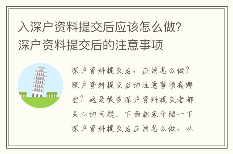 入深戶資料提交后應(yīng)該怎么做？深戶資料提交后的注意事項