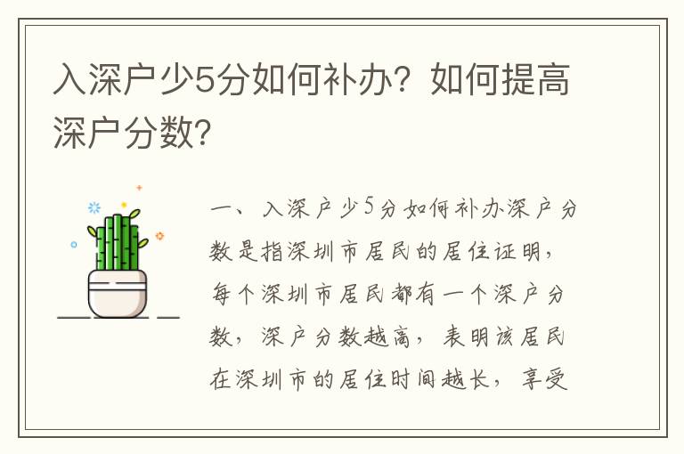入深戶少5分如何補辦？如何提高深戶分數？