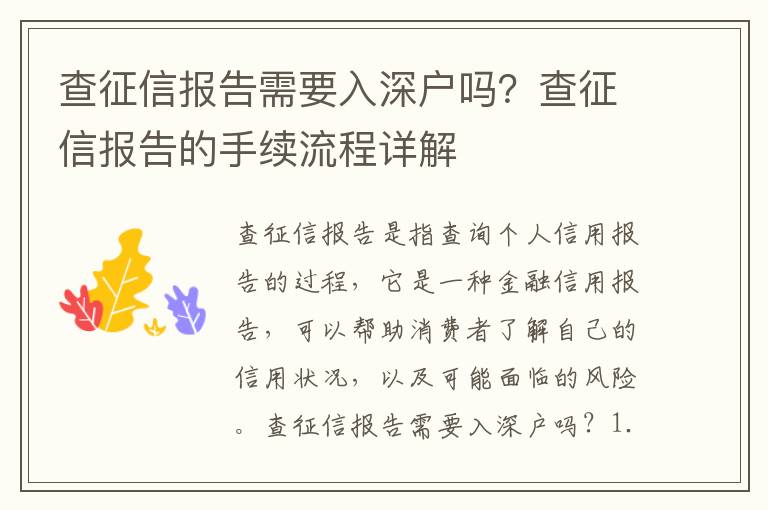 查征信報(bào)告需要入深戶嗎？查征信報(bào)告的手續(xù)流程詳解
