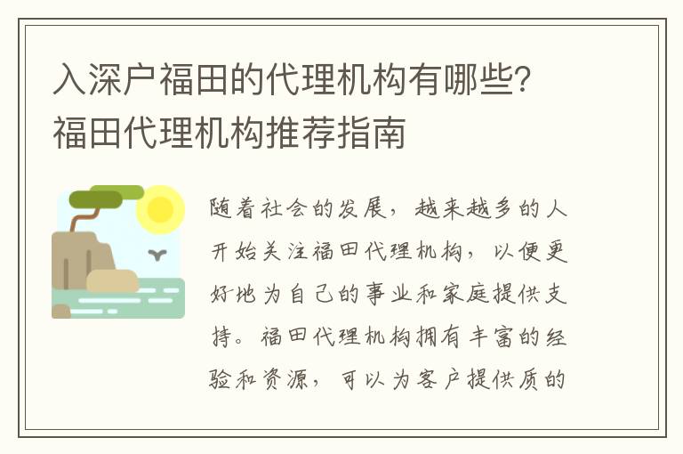入深戶福田的代理機(jī)構(gòu)有哪些？福田代理機(jī)構(gòu)推薦指南