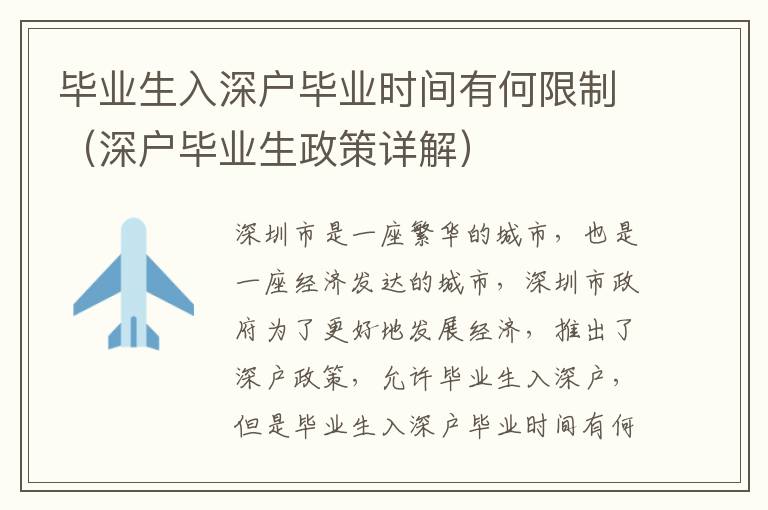 畢業(yè)生入深戶畢業(yè)時(shí)間有何限制（深戶畢業(yè)生政策詳解）