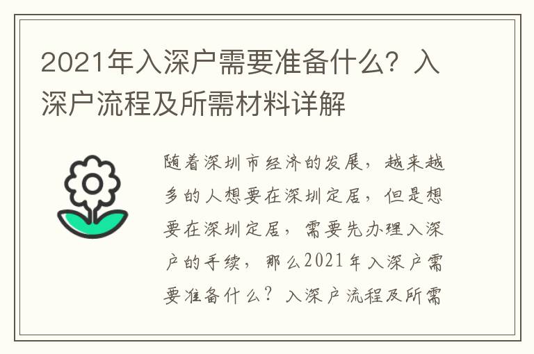 2021年入深戶需要準備什么？入深戶流程及所需材料詳解