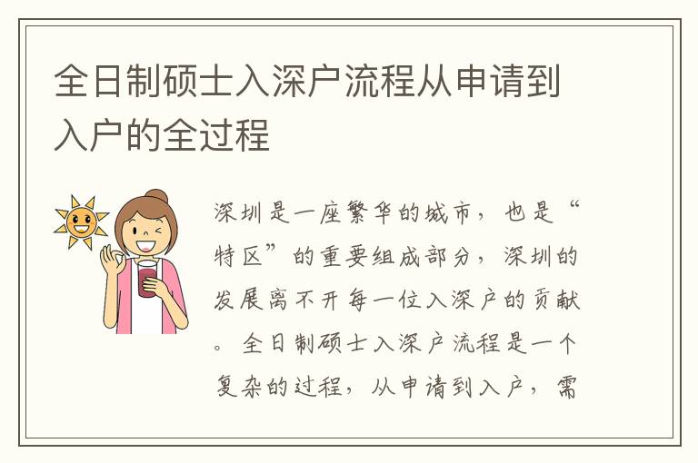 全日制碩士入深戶流程從申請(qǐng)到入戶的全過程