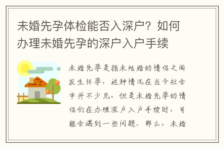 未婚先孕體檢能否入深戶？如何辦理未婚先孕的深戶入戶手續(xù)