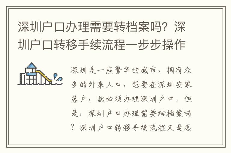 深圳戶口辦理需要轉(zhuǎn)檔案嗎？深圳戶口轉(zhuǎn)移手續(xù)流程一步步操作