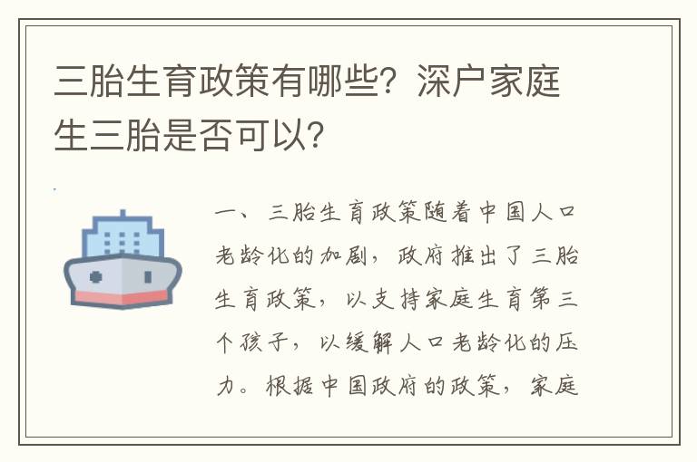 三胎生育政策有哪些？深戶家庭生三胎是否可以？