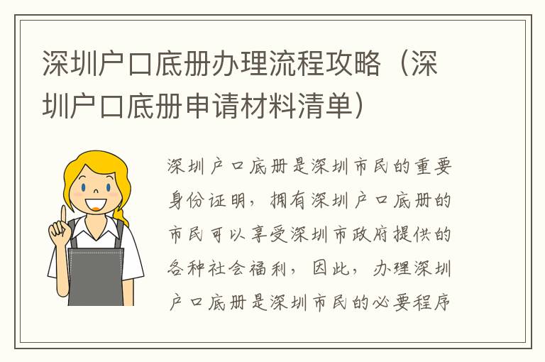 深圳戶口底冊(cè)辦理流程攻略（深圳戶口底冊(cè)申請(qǐng)材料清單）