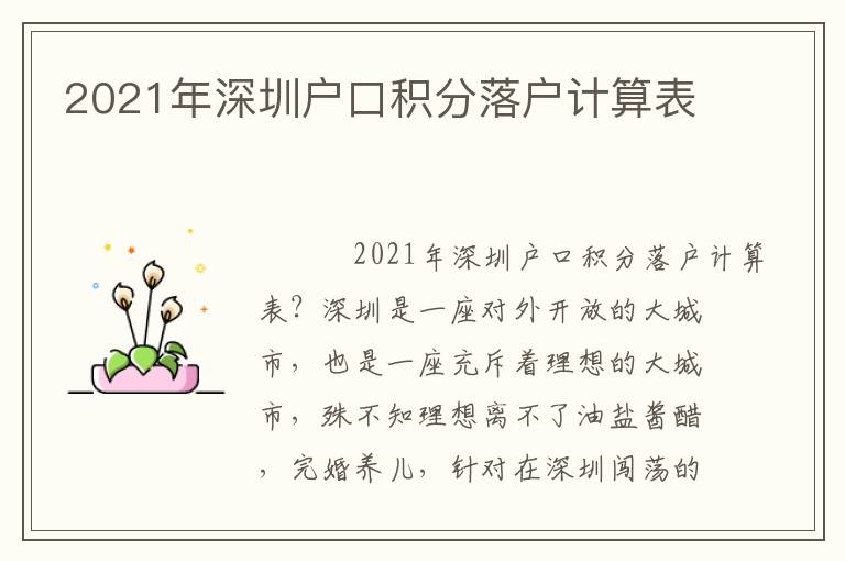 2021年深圳戶(hù)口積分落戶(hù)計(jì)算表