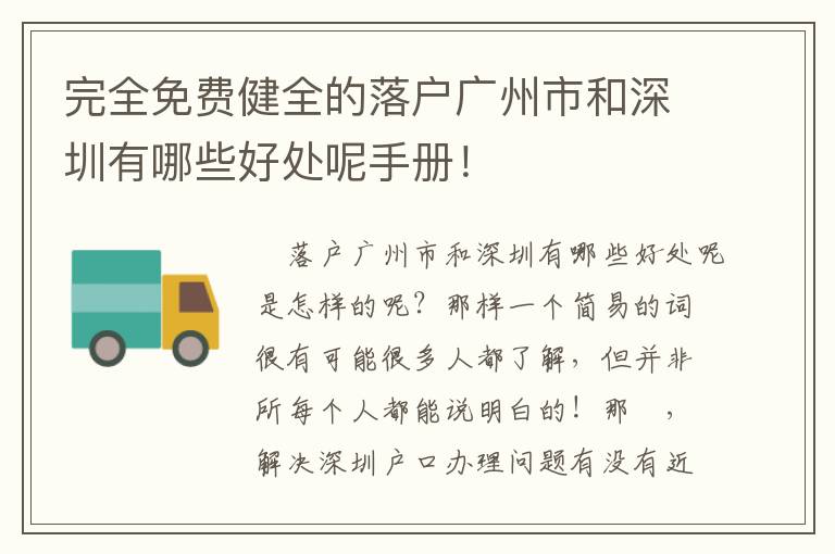 完全免費健全的落戶廣州市和深圳有哪些好處呢手冊！