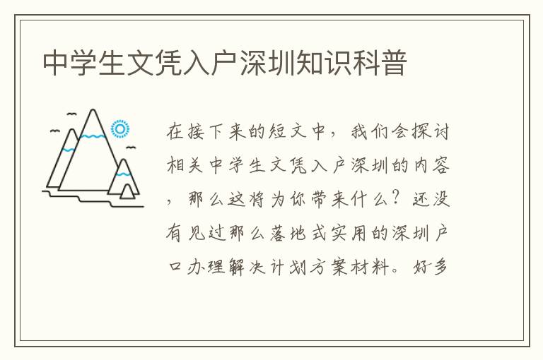 中學(xué)生文憑入戶深圳知識科普