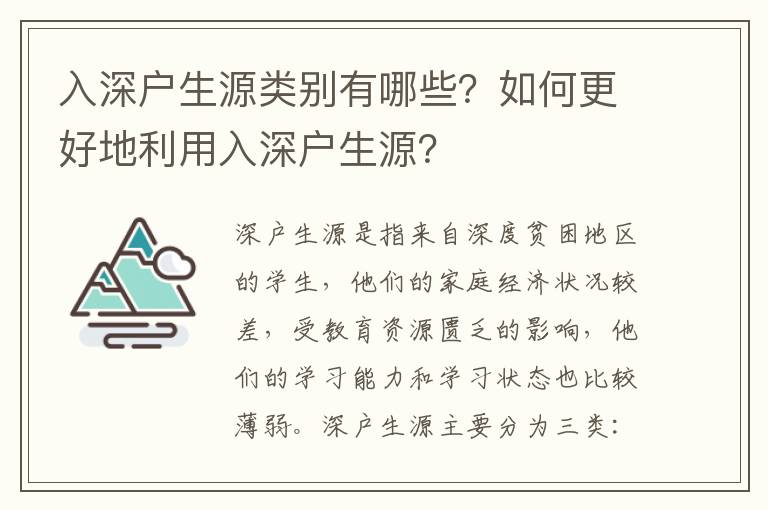 入深戶生源類別有哪些？如何更好地利用入深戶生源？