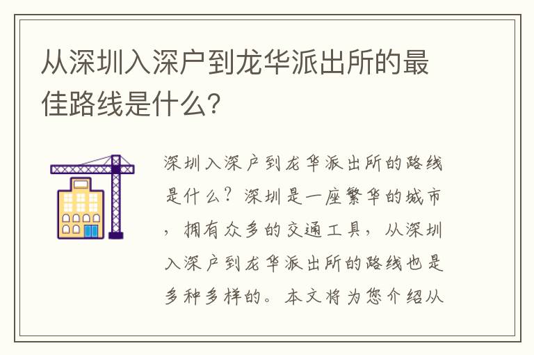 從深圳入深戶(hù)到龍華派出所的最佳路線(xiàn)是什么？