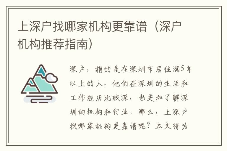 上深戶找哪家機(jī)構(gòu)更靠譜（深戶機(jī)構(gòu)推薦指南）
