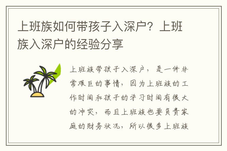 上班族如何帶孩子入深戶？上班族入深戶的經(jīng)驗(yàn)分享