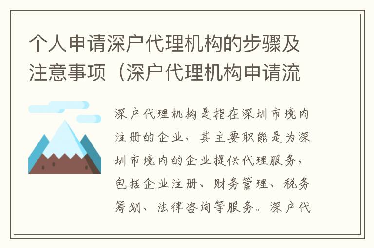 個人申請深戶代理機(jī)構(gòu)的步驟及注意事項（深戶代理機(jī)構(gòu)申請流程詳解）