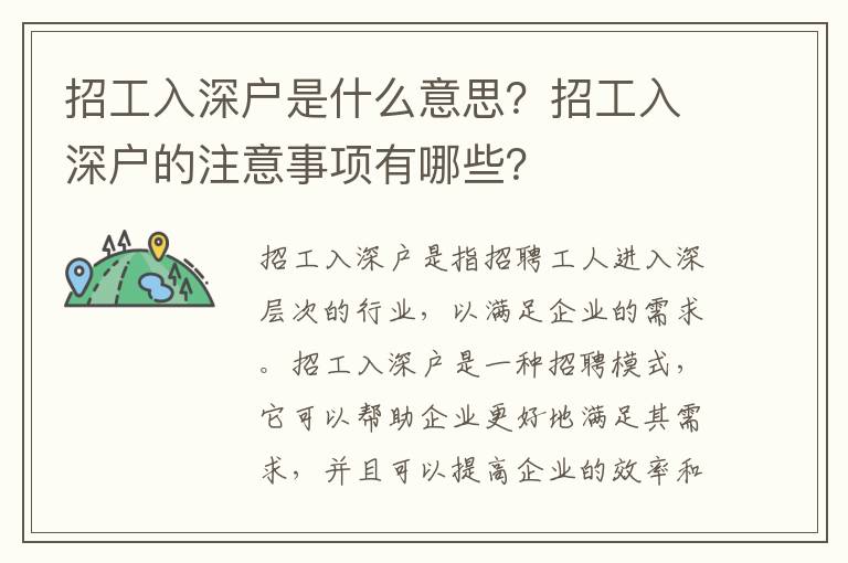 招工入深戶是什么意思？招工入深戶的注意事項(xiàng)有哪些？