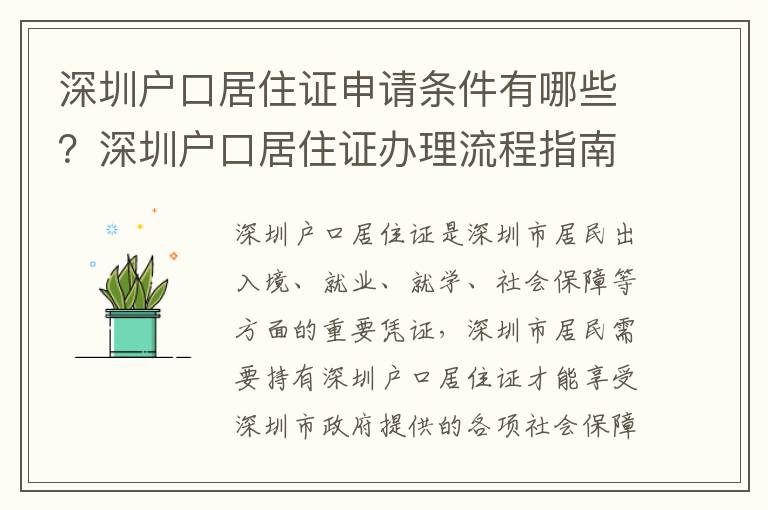 深圳戶口居住證申請條件有哪些？深圳戶口居住證辦理流程指南
