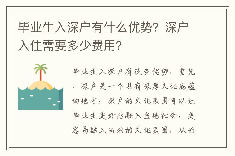 畢業生入深戶有什么優勢？深戶入住需要多少費用？
