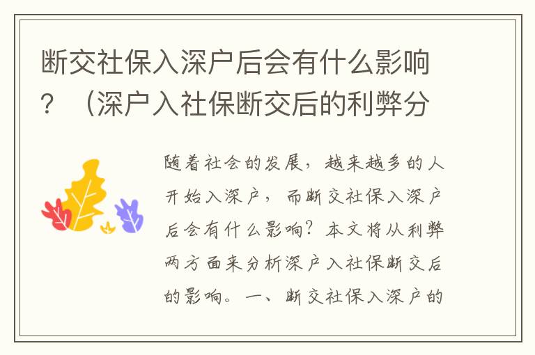 斷交社保入深戶后會(huì)有什么影響？（深戶入社保斷交后的利弊分析）