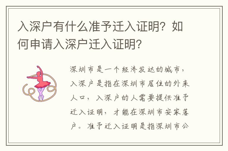 入深戶有什么準(zhǔn)予遷入證明？如何申請(qǐng)入深戶遷入證明？
