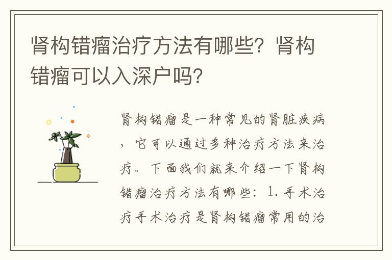 腎構(gòu)錯瘤治療方法有哪些？腎構(gòu)錯瘤可以入深戶嗎？