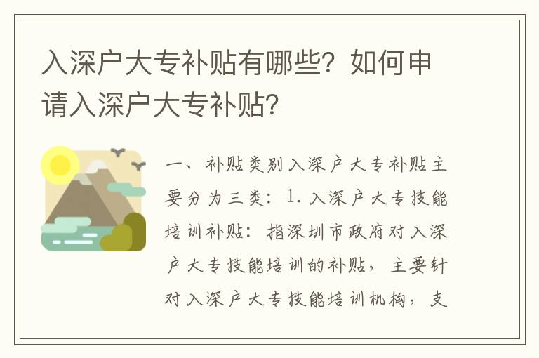 入深戶大專補(bǔ)貼有哪些？如何申請入深戶大專補(bǔ)貼？