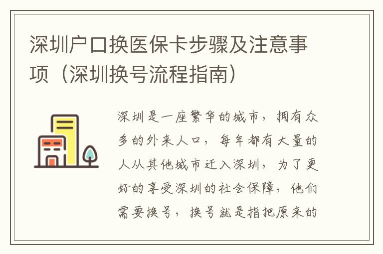 深圳戶(hù)口換醫(yī)保卡步驟及注意事項(xiàng)（深圳換號(hào)流程指南）