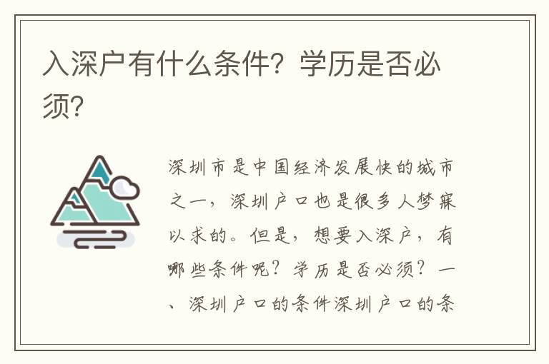 入深戶有什么條件？學(xué)歷是否必須？