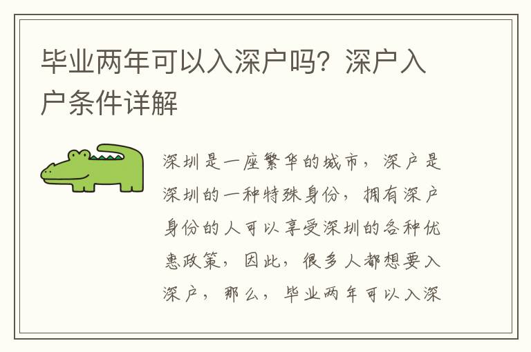畢業兩年可以入深戶嗎？深戶入戶條件詳解