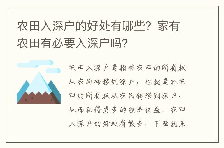 農田入深戶的好處有哪些？家有農田有必要入深戶嗎？
