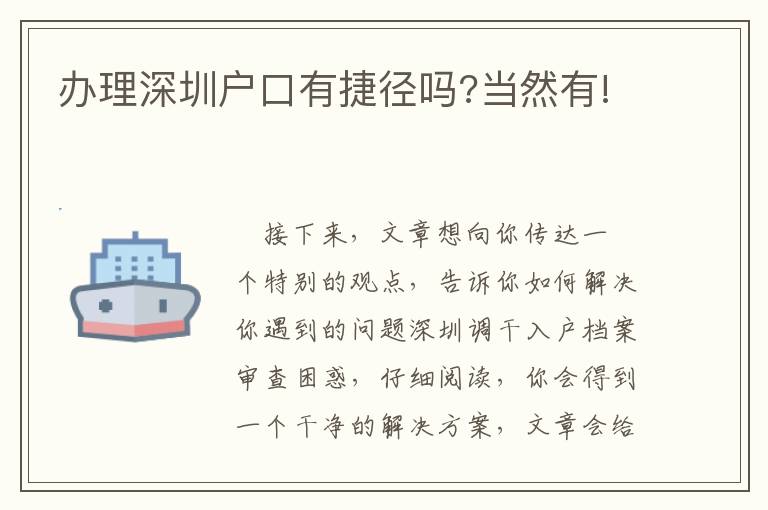 辦理深圳戶口有捷徑嗎?當(dāng)然有!
