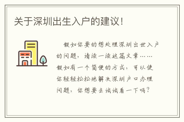 關(guān)于深圳出生入戶的建議！