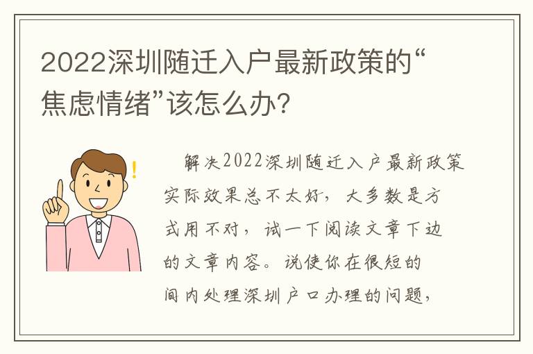 2022深圳隨遷入戶最新政策的“焦慮情緒”該怎么辦？