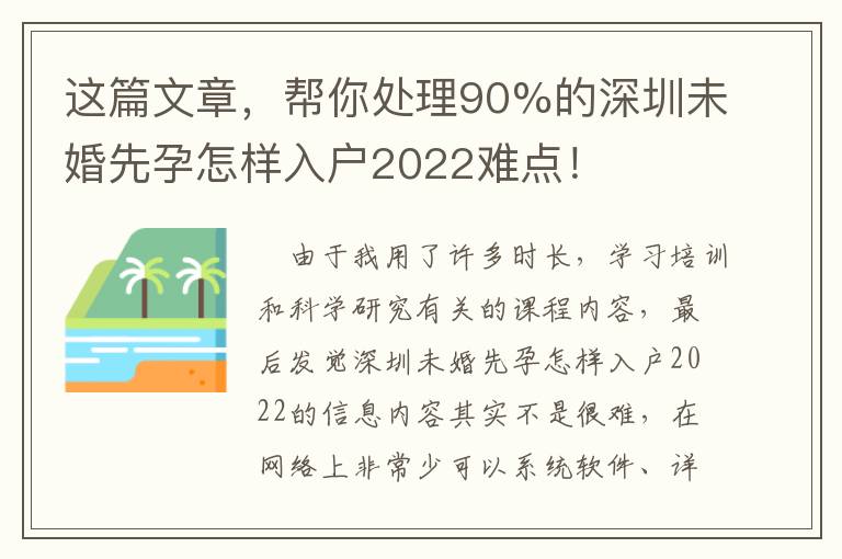 這篇文章，幫你處理90%的深圳未婚先孕怎樣入戶(hù)2022難點(diǎn)！