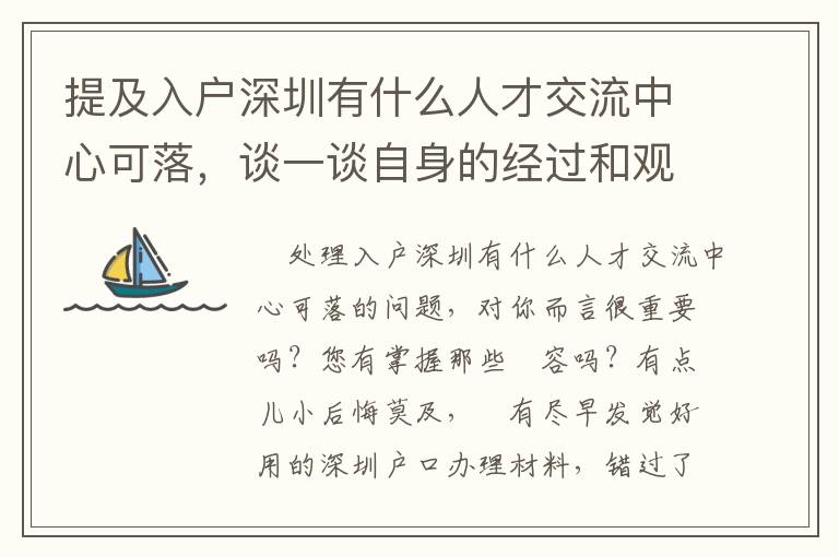 提及入戶深圳有什么人才交流中心可落，談一談自身的經(jīng)過和觀點(diǎn)