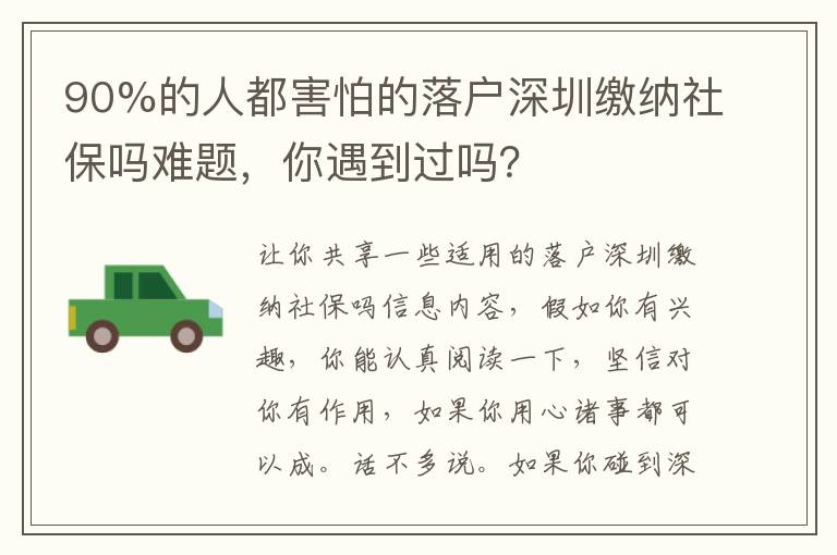 90%的人都害怕的落戶深圳繳納社保嗎難題，你遇到過嗎？