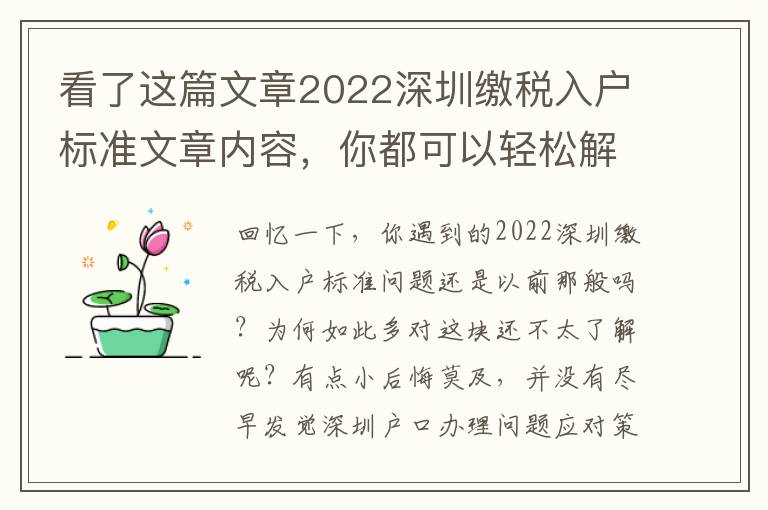 看了這篇文章2022深圳繳稅入戶標準文章內(nèi)容，你都可以輕松解決困難