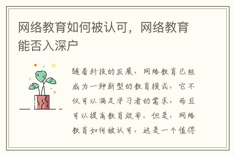 網(wǎng)絡(luò)教育如何被認(rèn)可，網(wǎng)絡(luò)教育能否入深戶