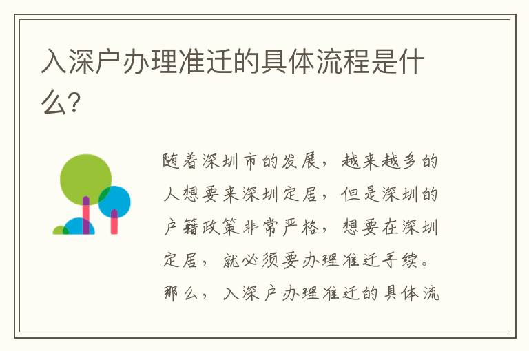 入深戶辦理準遷的具體流程是什么？