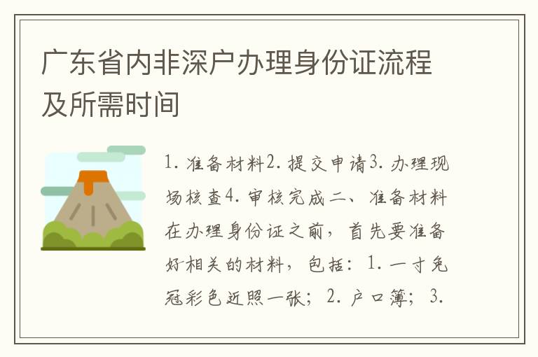 廣東省內(nèi)非深戶辦理身份證流程及所需時(shí)間