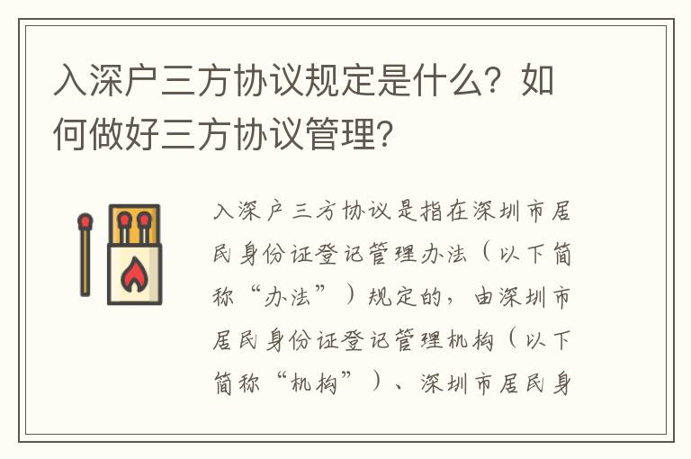 入深戶三方協(xié)議規(guī)定是什么？如何做好三方協(xié)議管理？