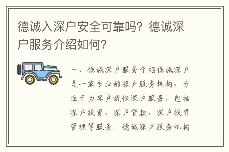 德誠入深戶安全可靠嗎？德誠深戶服務介紹如何？